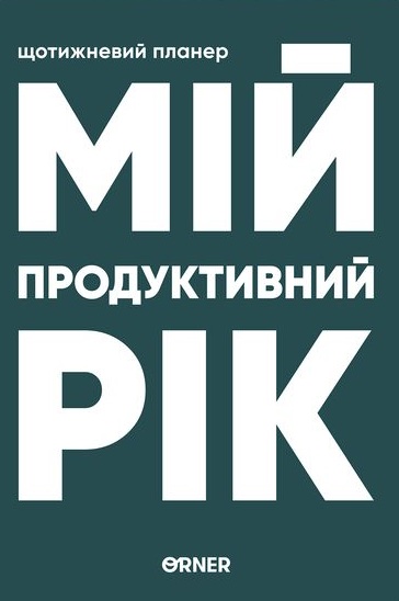 Планер-щоденник "Мій продуктивний рік" темно-зелений