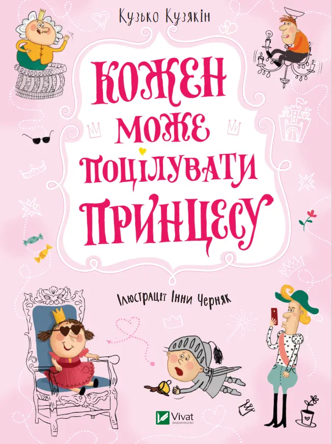 Обкладинка "Кожен може поцілувати принцесу"