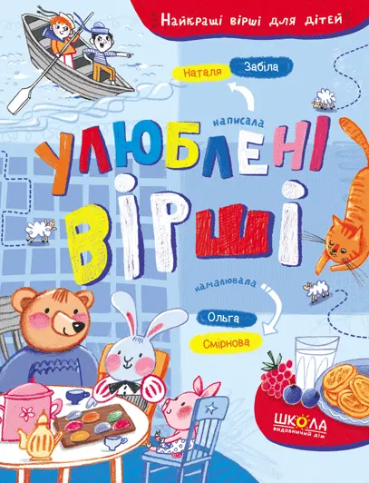 Обкладинка "Улюблені вірші"