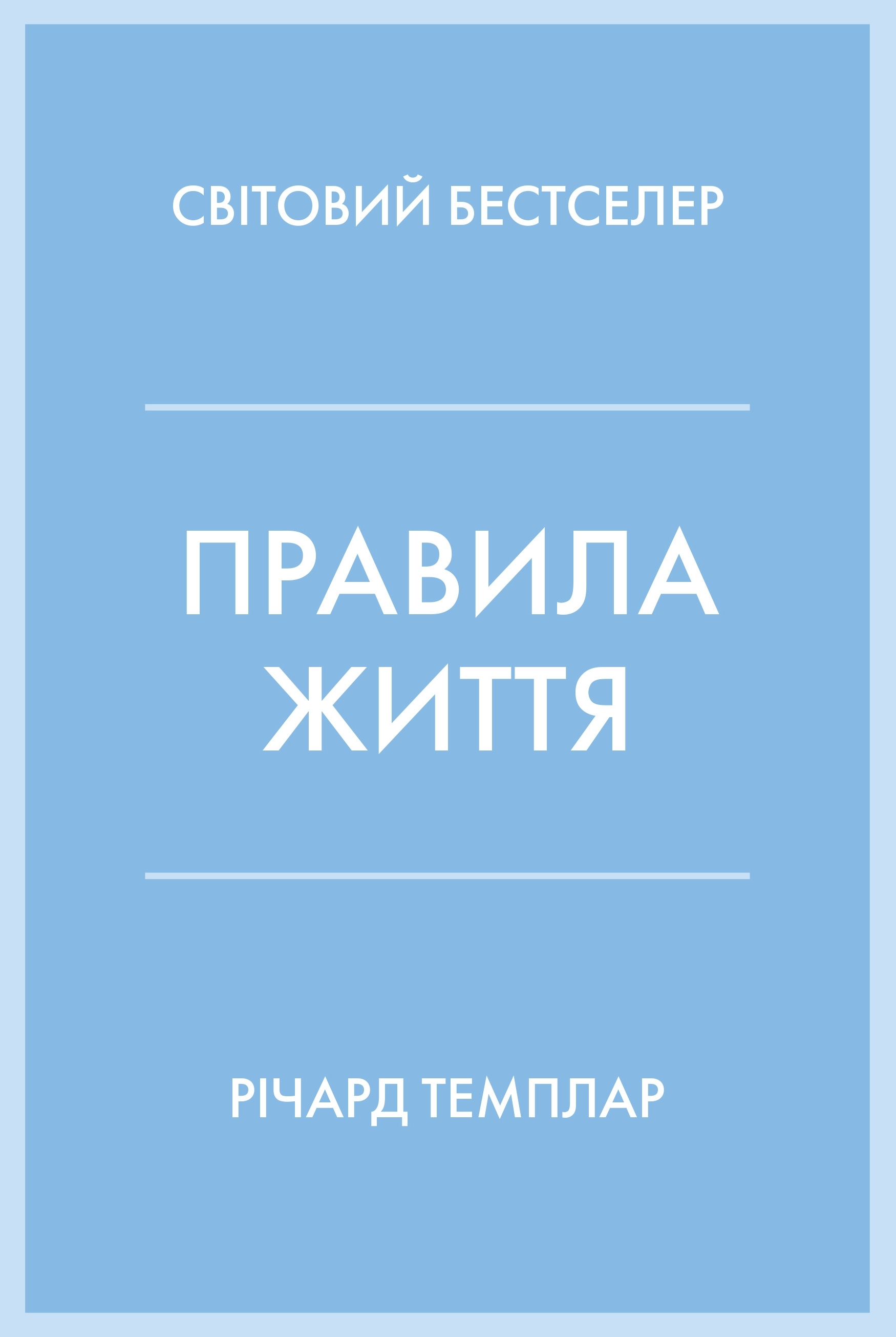 Обкладинка Правила життя