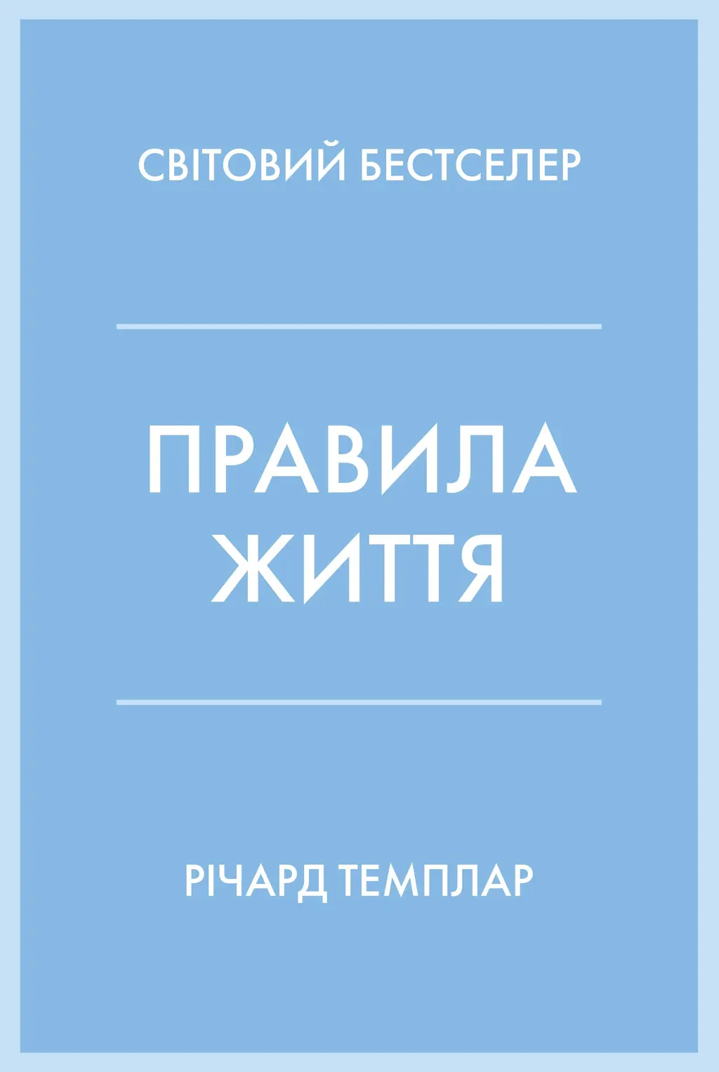 Обкладника "Правила життя" Обкладинка "Правила життя"