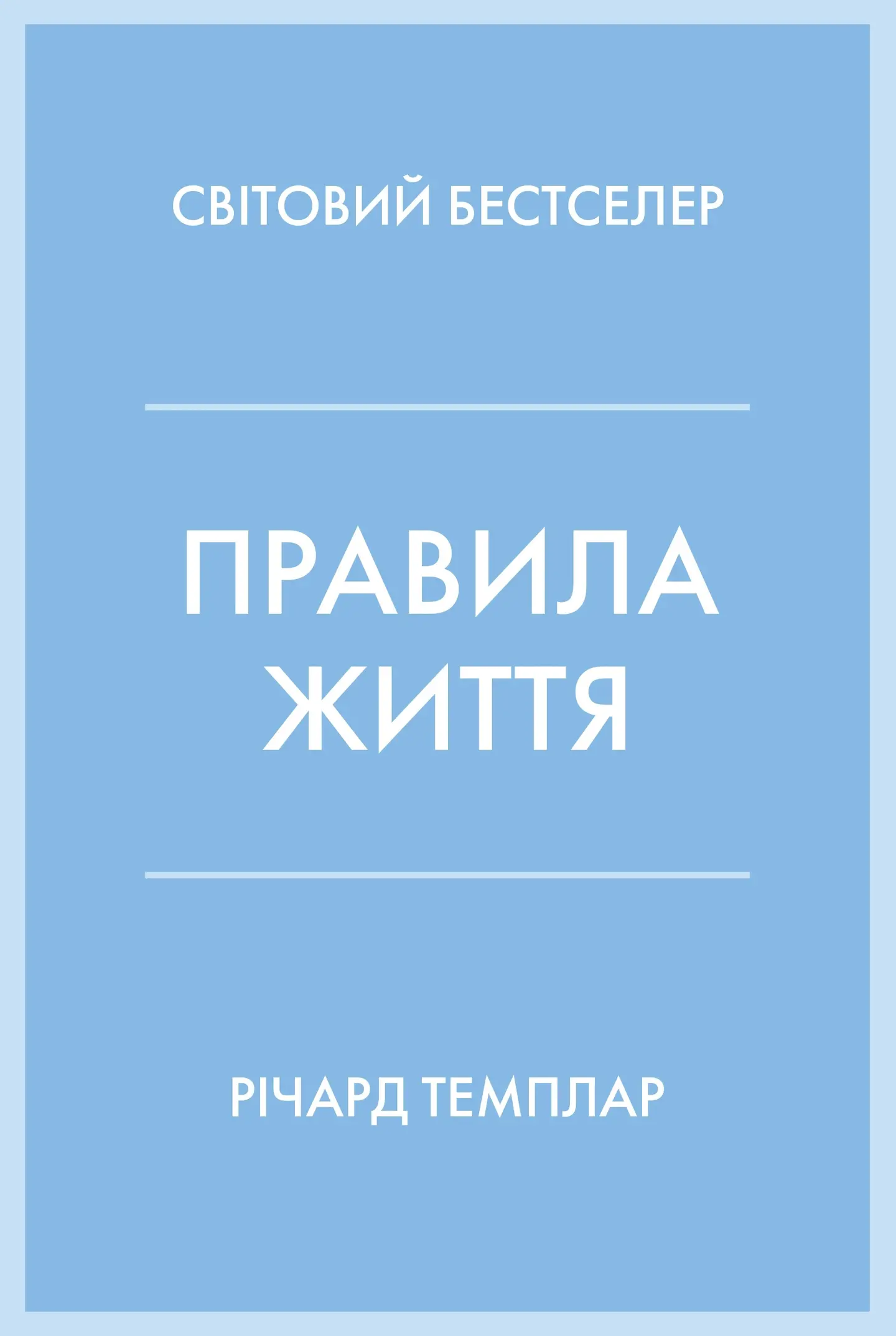 Правила життя