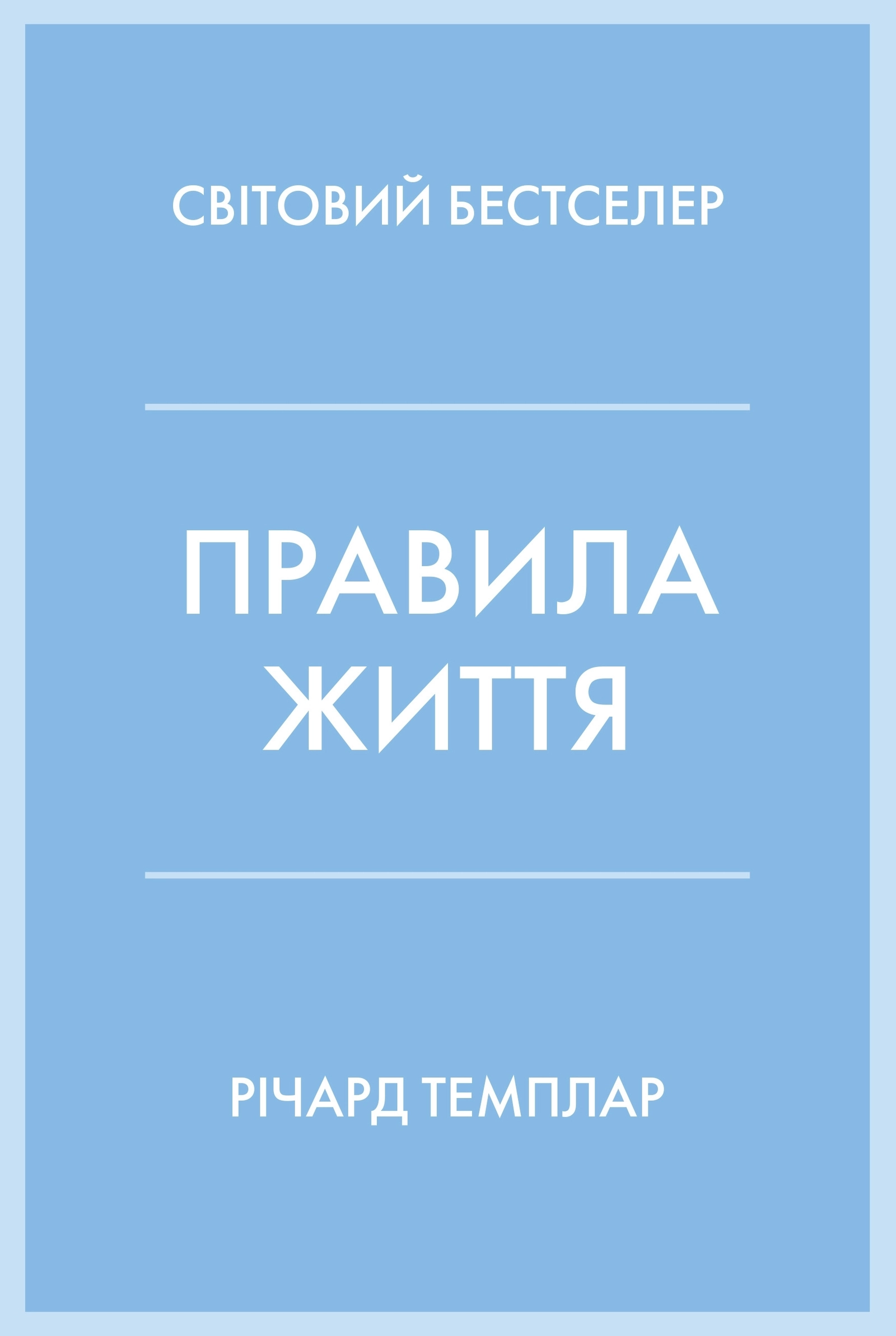 Правила життя
