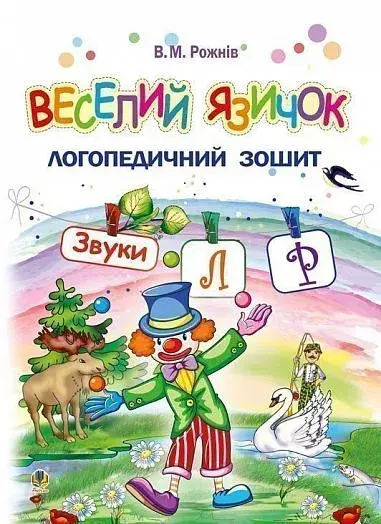 Обкладинка "Веселий язичок. Логопедичний зошит для дошкільнят. Звуки [л], [р]"