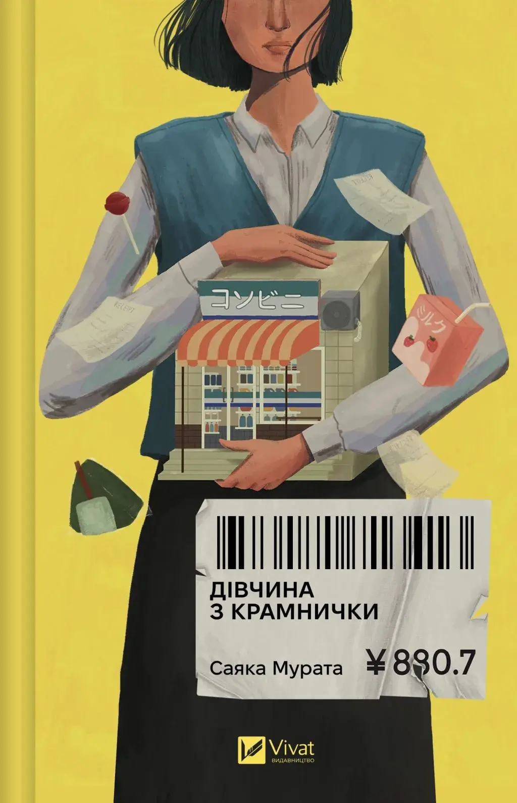 Обкладника "Дівчина з крамнички" Обкладинка "Дівчина з крамнички"