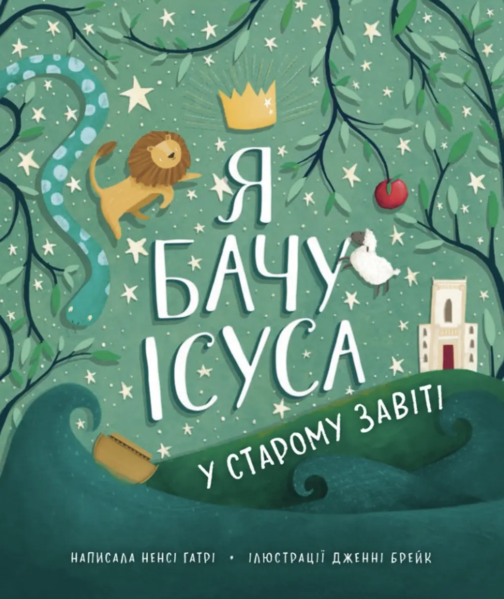 Обкладинка "Я бачу Ісуса у Старому Завіті"