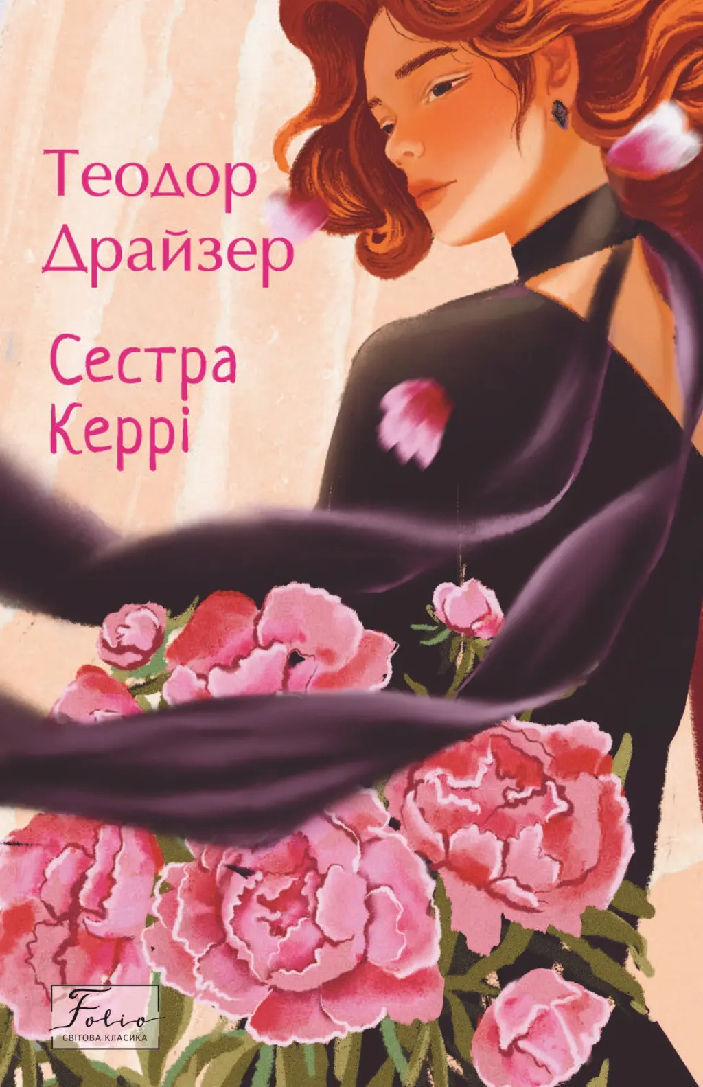 Обкладинка "Сестра Керрі"