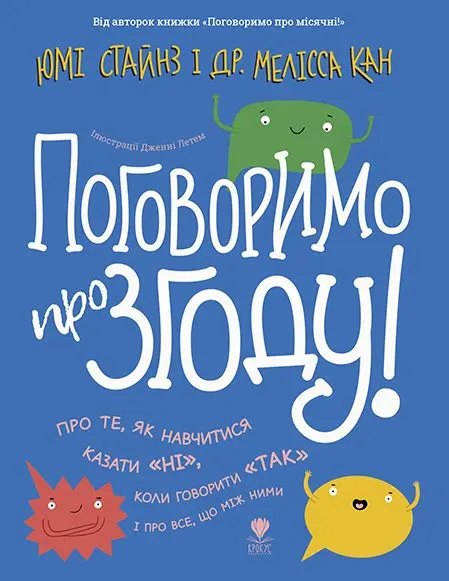Обкладинка "Поговоримо про згоду!"