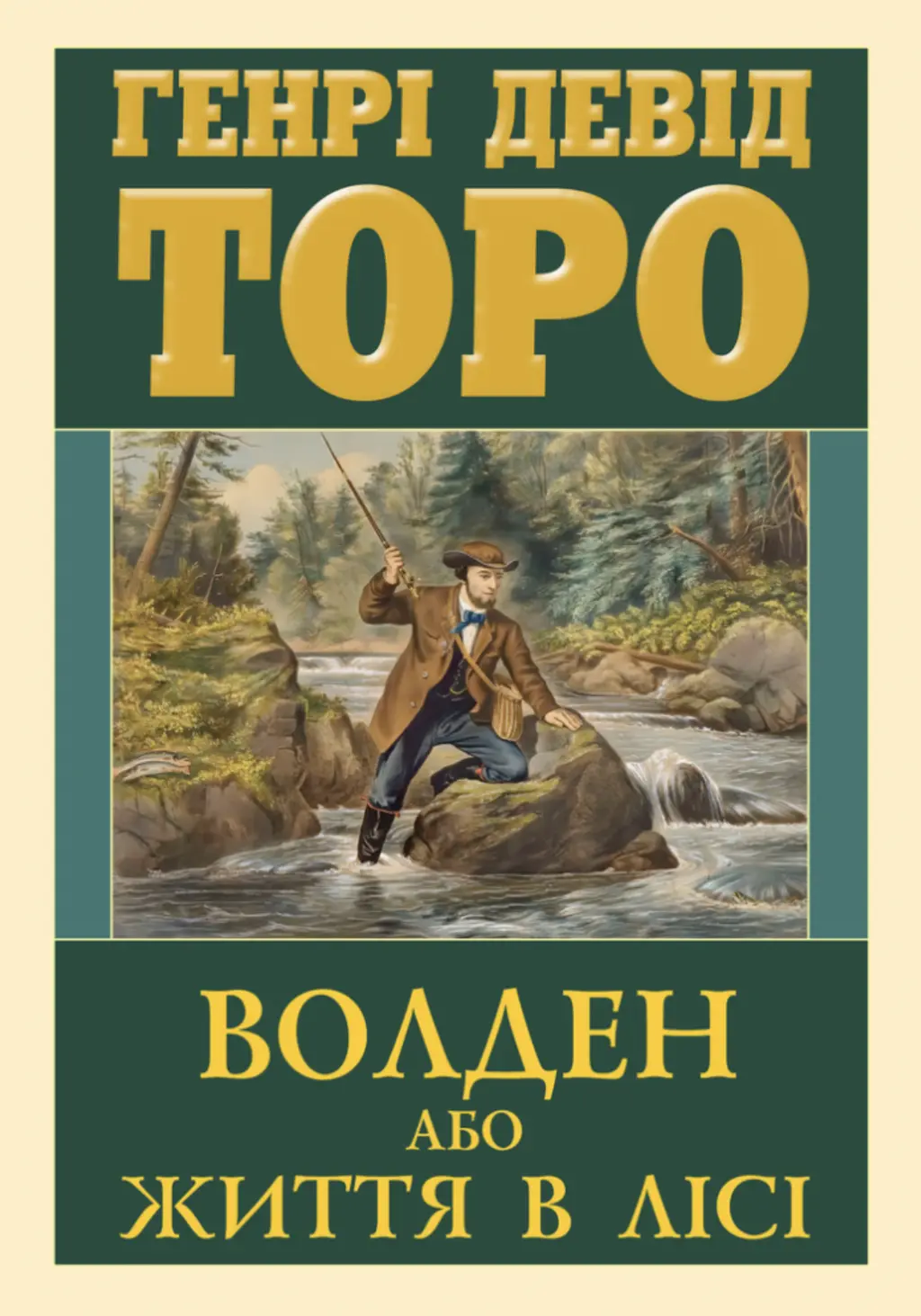 Обкладника "Волден, або Життя в лісі" Обкладинка "Волден, або Життя в лісі"