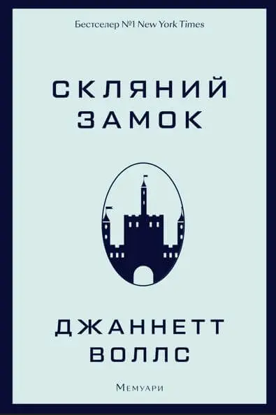 Обкладинка "Скляний замок"