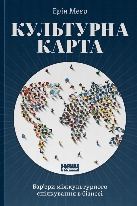 Обкладинка "Культурна карта. Бар’єри міжкультурного спілкування в бізнесі"