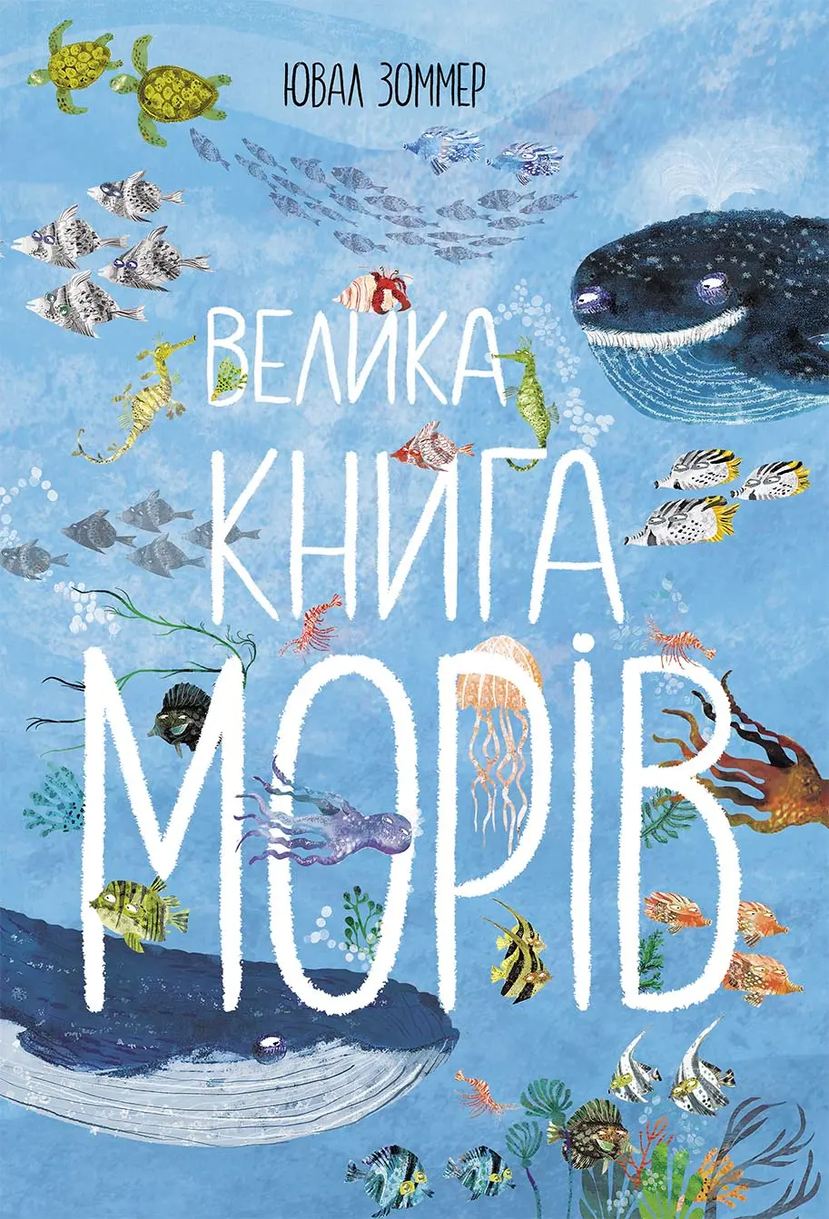 Обкладинка "Велика книга морів"