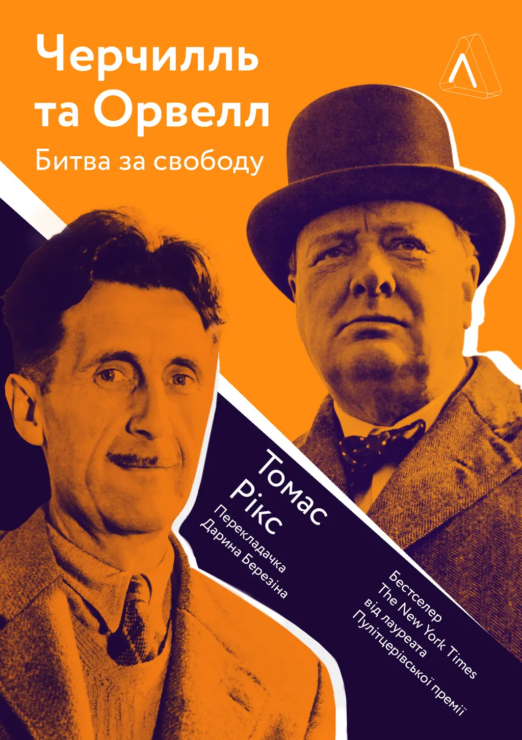 Обкладинка "Черчилль і Орвелл. Битва за свободу"