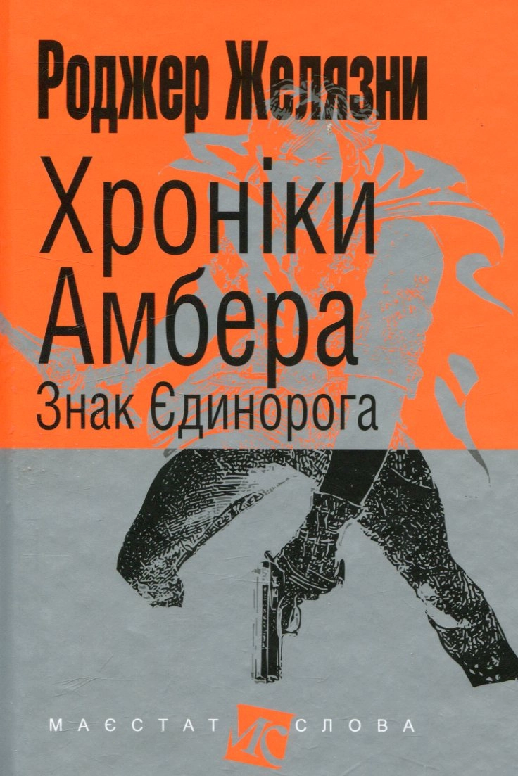 Хроніки Амбера. Знак Єдинорога