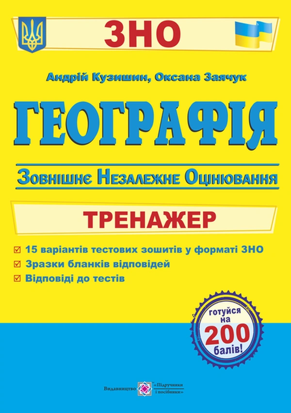 Географія. Тренажер для підготовки до ЗНО
