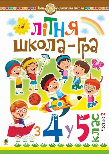 Літня школа-гра. З 4 у 5 клас. Частина 2