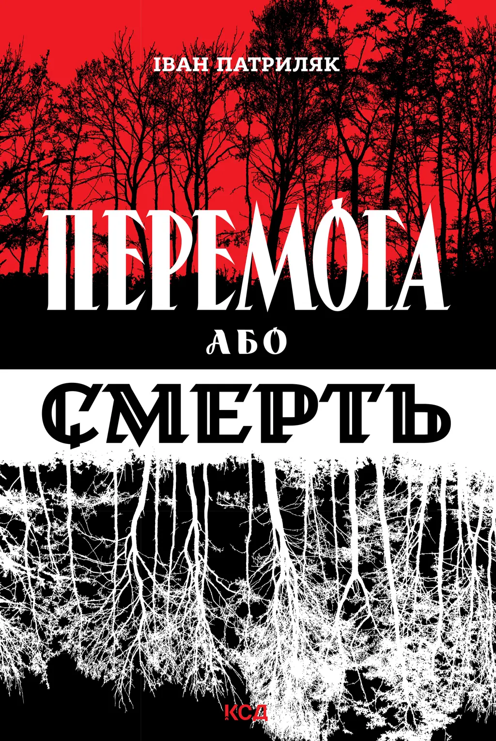 Обкладника "Перемога або смерть. Український визвольний рух у 1939-1960 роках" Обкладинка "Перемога або смерть. Український визвольний рух у 1939-1960 роках"