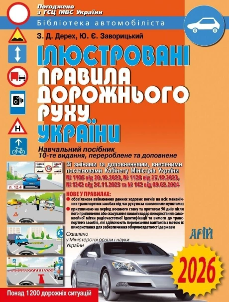 Ілюстровані правила дорожнього руху України 2026
