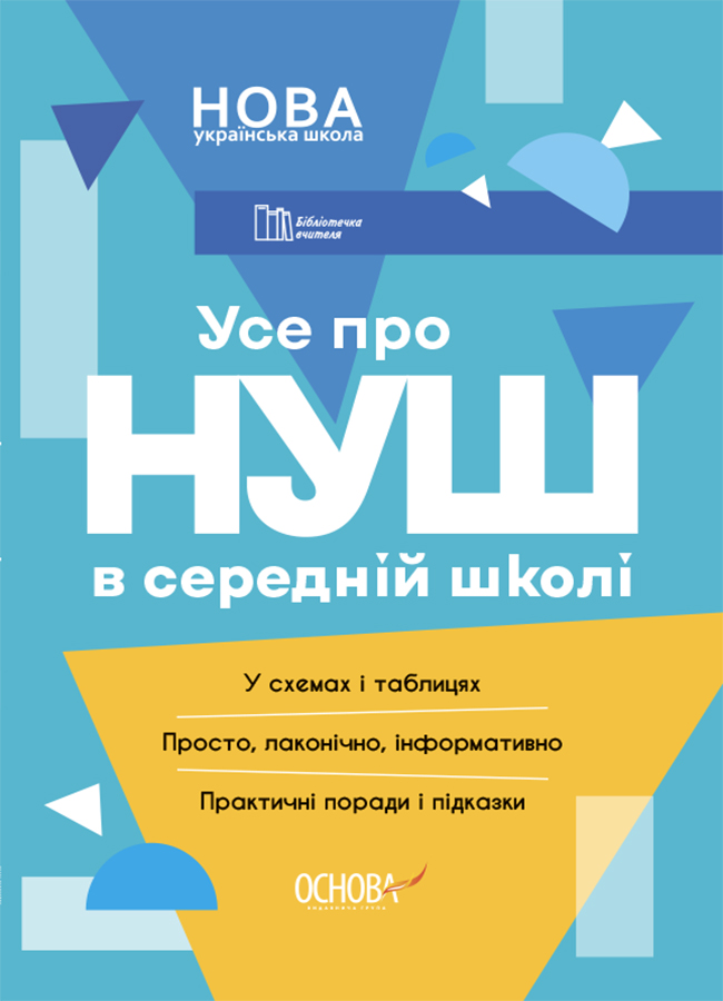 Обкладинка Усе про НУШ в середній школі