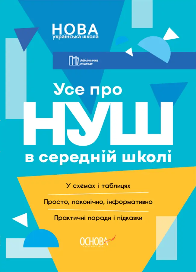 Обкладинка "Усе про НУШ в середній школі"
