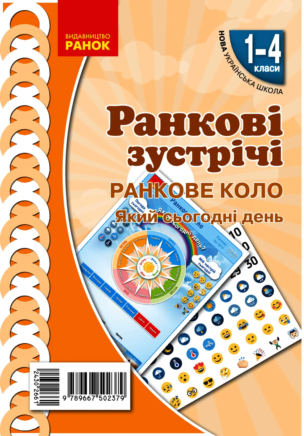 Обкладника "Ранкові зустрічі. Плакат. Ранкове коло 1-4 класи" Обкладинка "Ранкові зустрічі. Плакат. Ранкове коло 1-4 класи"