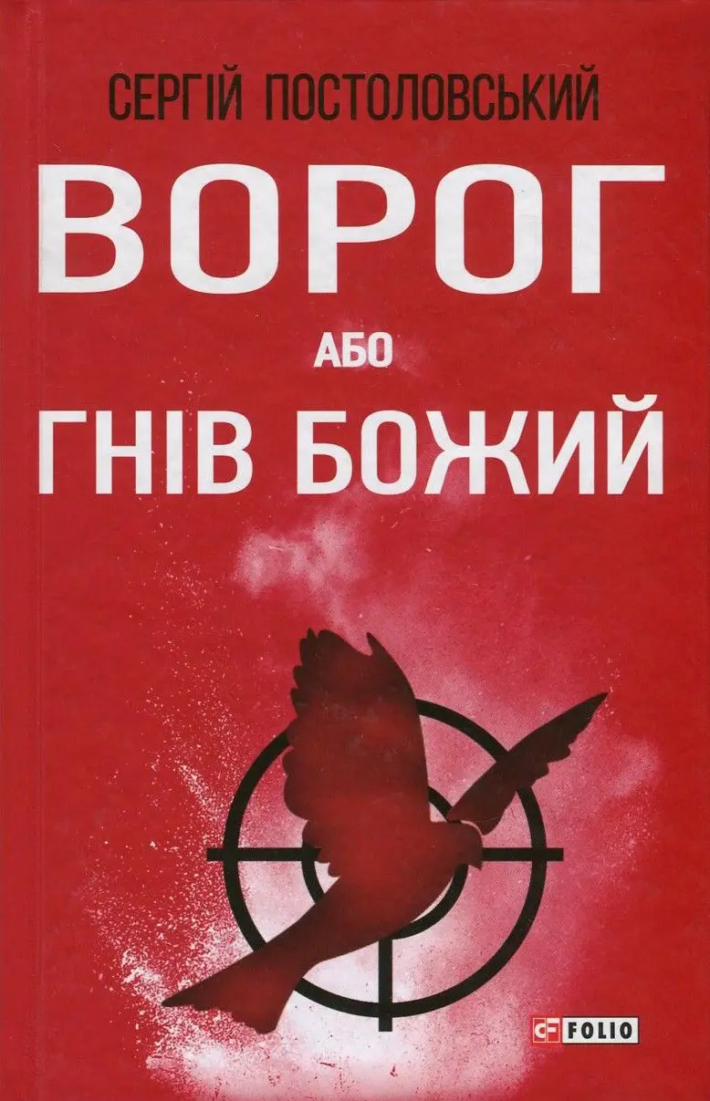 Обкладинка "Ворог, або Гнів Божий"