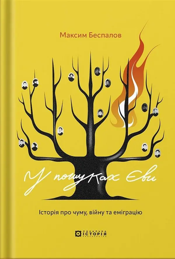 Обкладинка "У пошуках Єви"