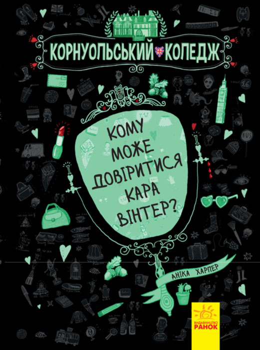 Обкладинка Кому може довіритися Кара Вінтер?