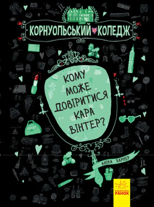 Обкладника "Кому може довіритися Кара Вінтер?" Обкладинка "Кому може довіритися Кара Вінтер?"