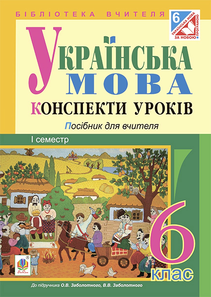 Українська мова. Конспекти уроків. 6 клас. І семестр...