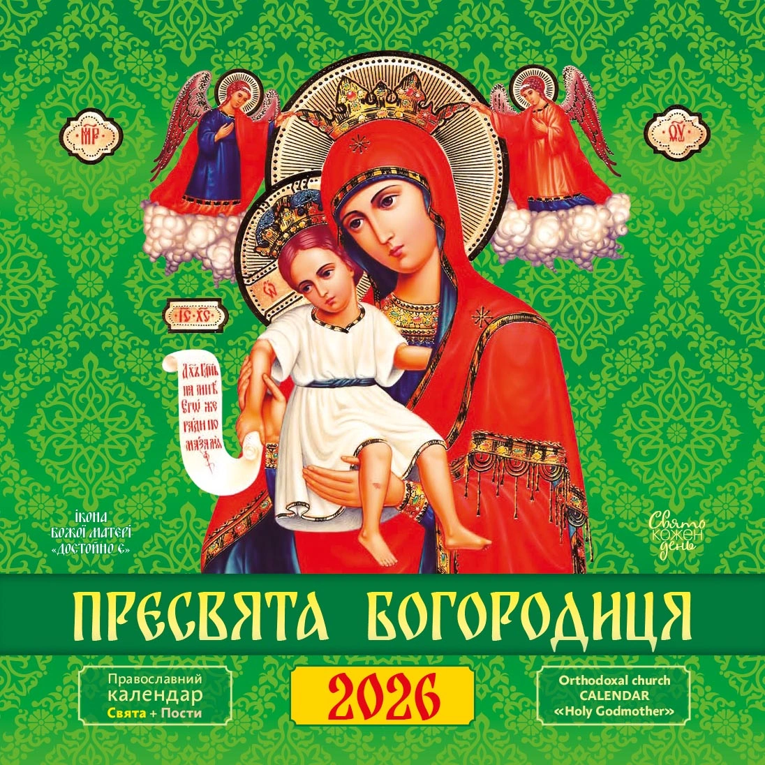 Календар «Пресвята Богородиця»