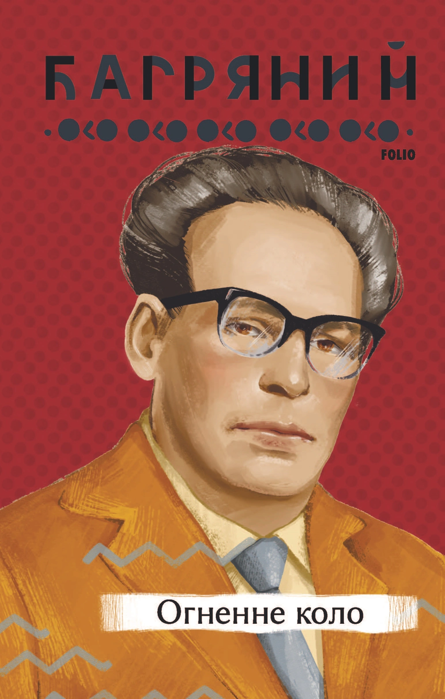 Огненне коло