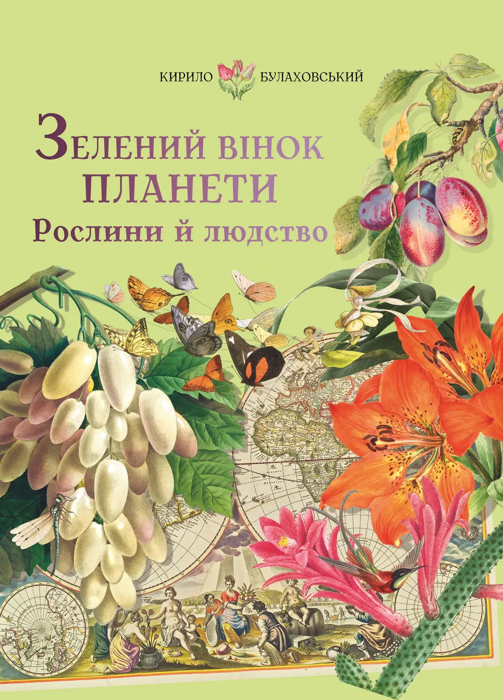 Обкладинка "Зелений вінок планети. Рослини й людство"