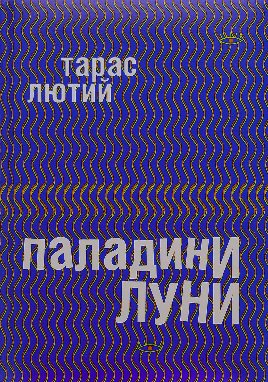 Обкладника "Паладини луни" Обкладинка "Паладини луни"