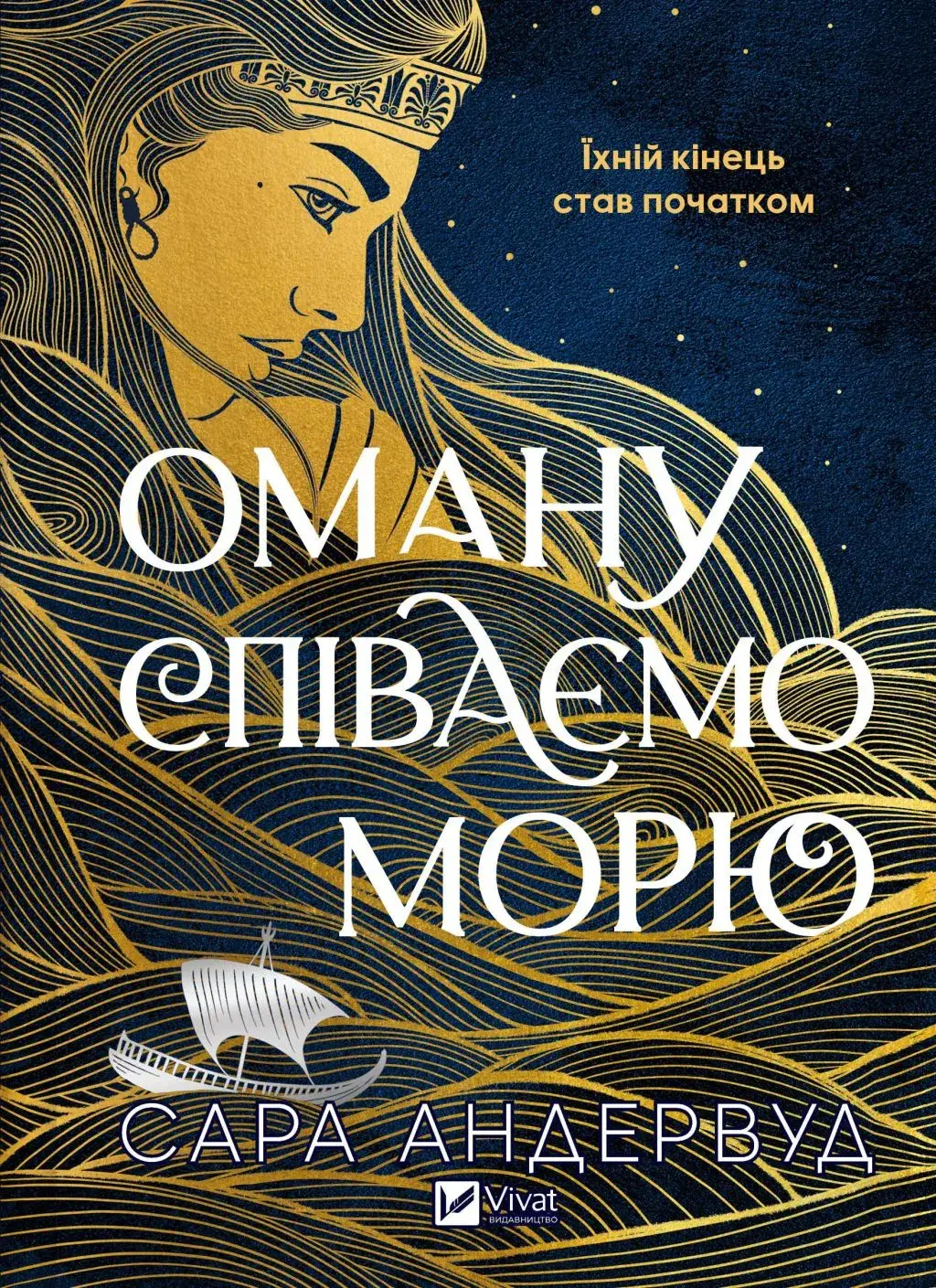 Обкладинка "Оману співаємо морю"