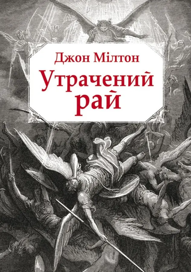 Обкладника "Утрачений рай" Обкладинка "Утрачений рай"