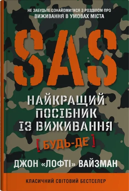 Обкладинка "SAS. Найкращий посібник із виживання"