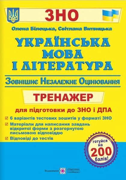 Українська мова та література. Тренажер для підготовки до ЗНО і ДПА