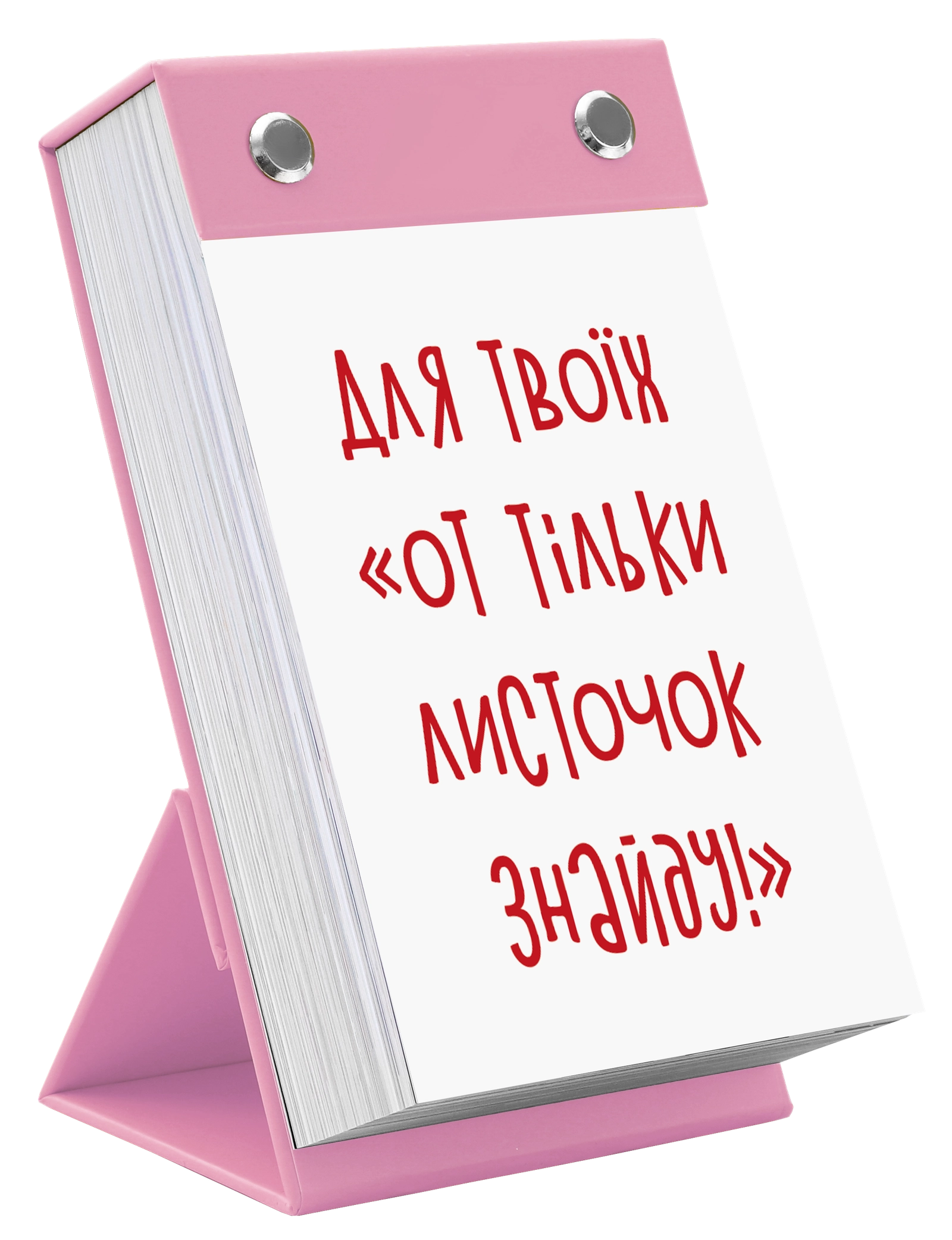 Для твоїх «от тільки листочок знайду!»