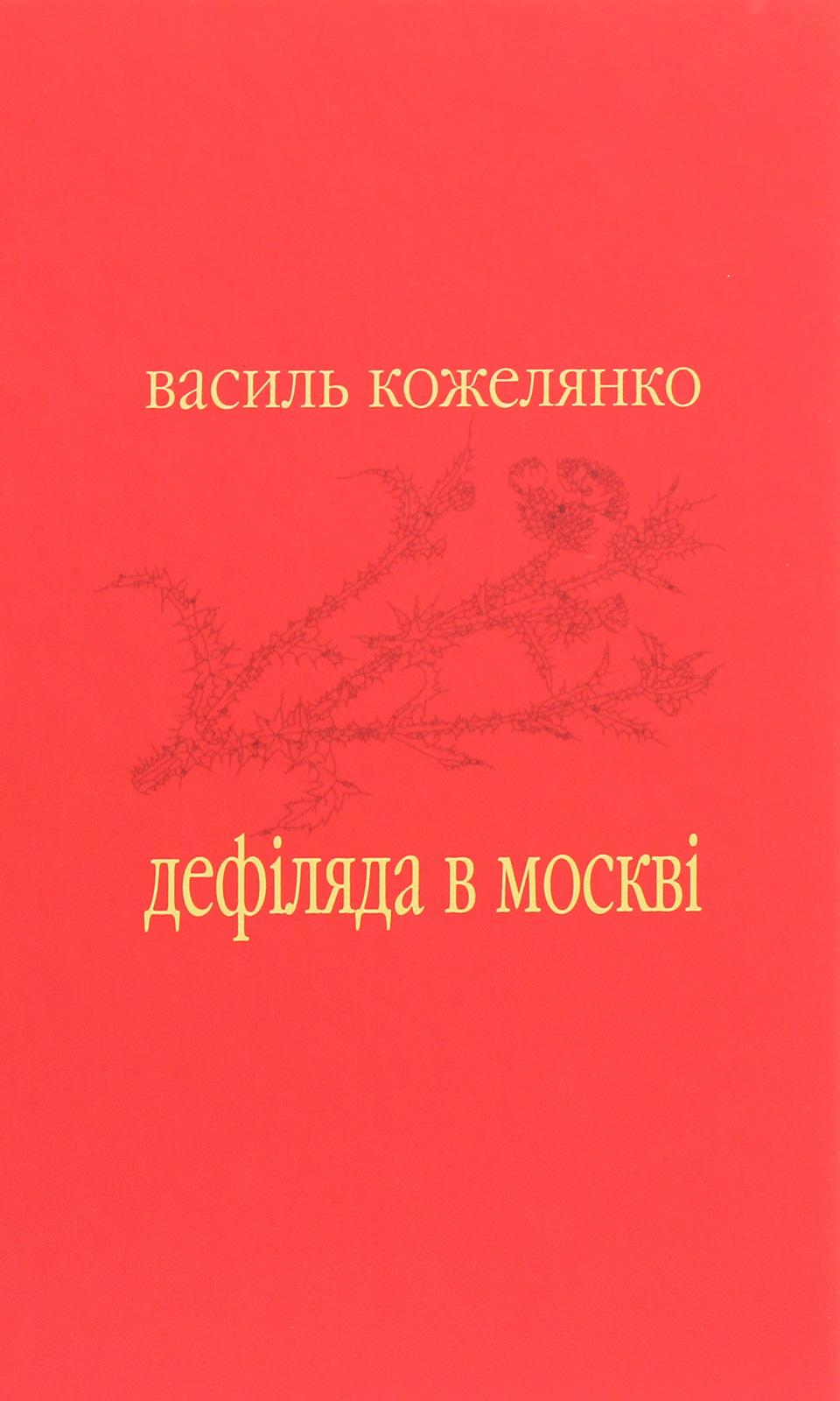 Обкладинка видання Дефіляда в Москві