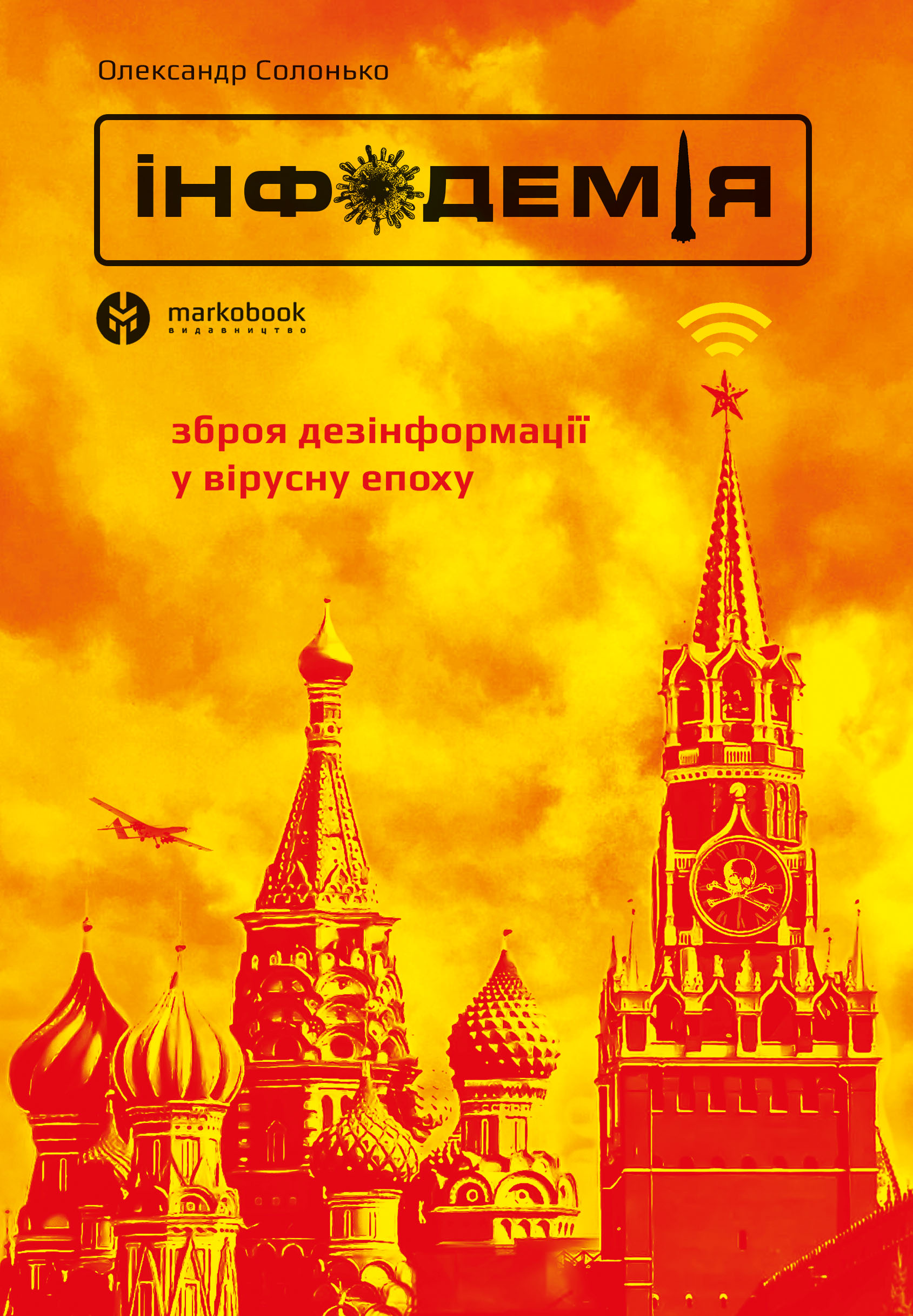 Інфодемія