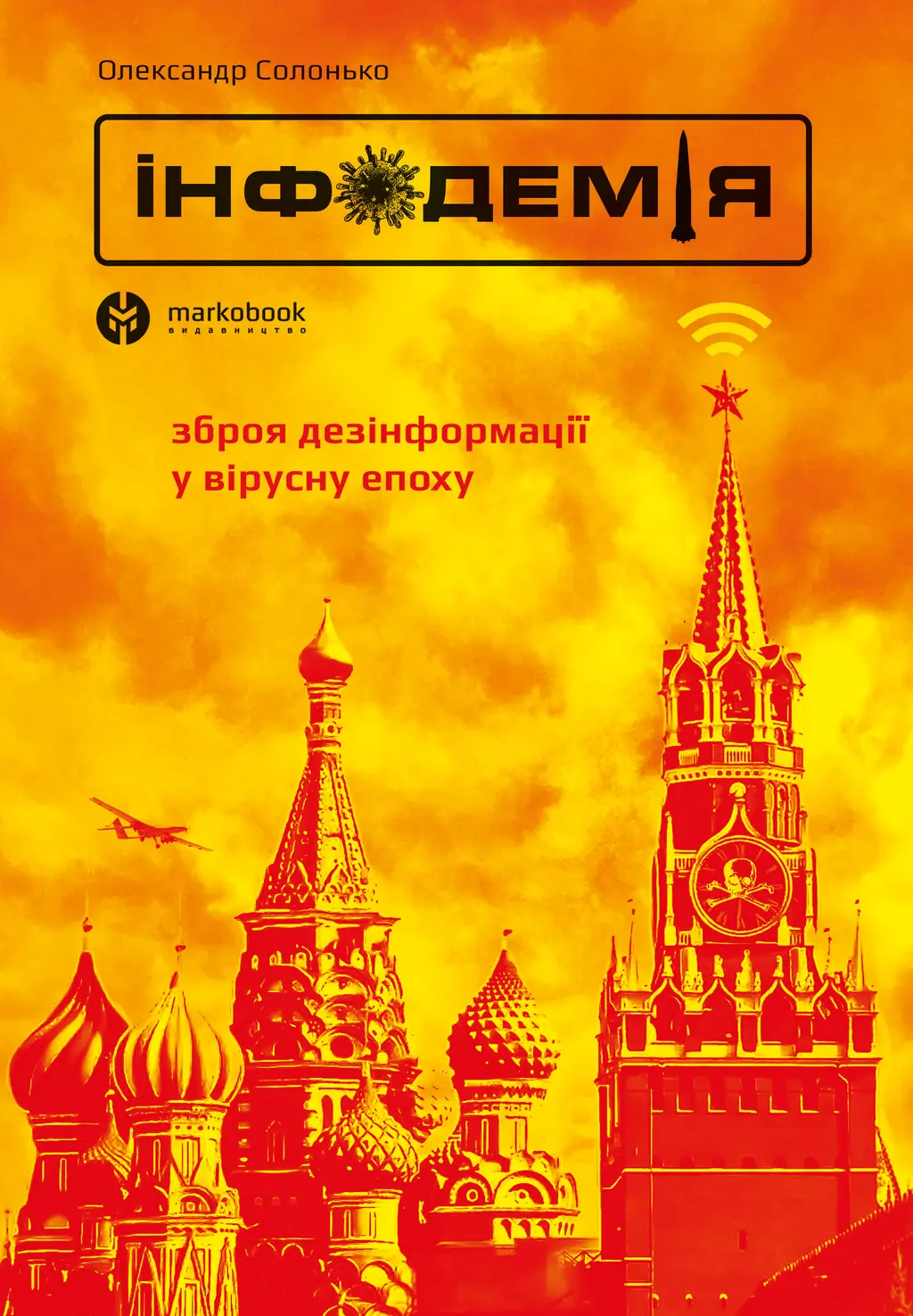 Обкладинка "Інфодемія"