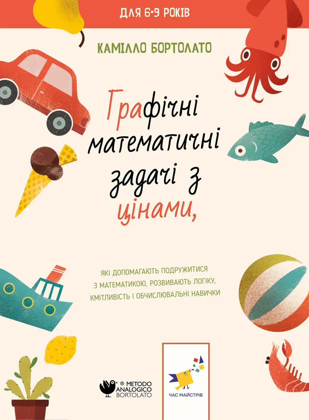 Обкладника "Графічні математичні задачі з цінами" Обкладинка "Графічні математичні задачі з цінами"