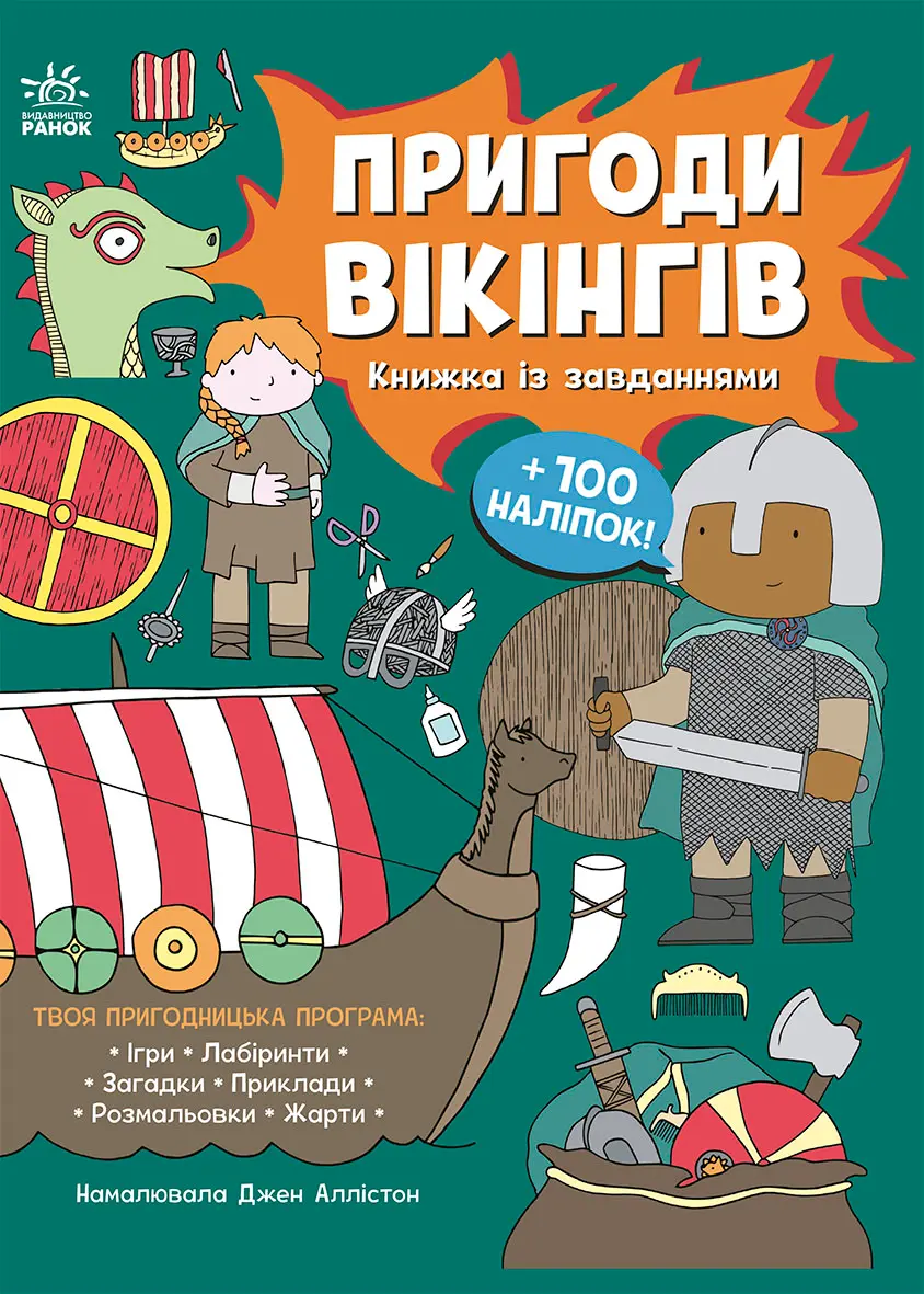 Обкладника "Пригоди вікінгів. Книжка із завданнями" Обкладинка "Пригоди вікінгів. Книжка із завданнями"
