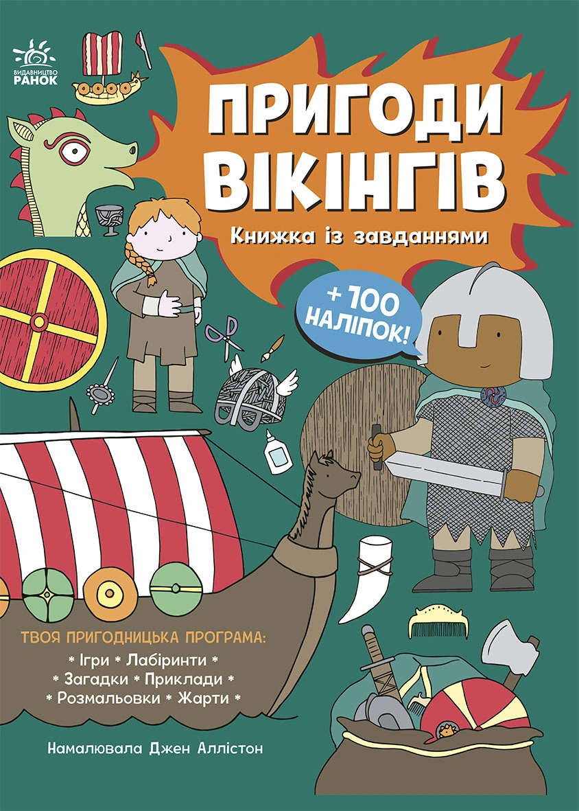Пригоди вікінгів. Книжка із завданнями