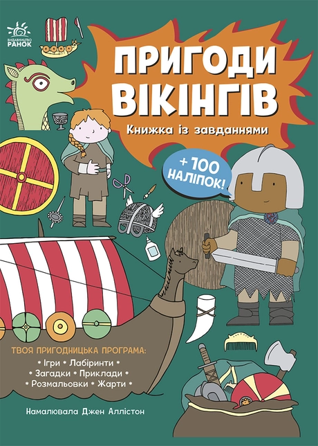 Пригоди вікінгів. Книжка із завданнями