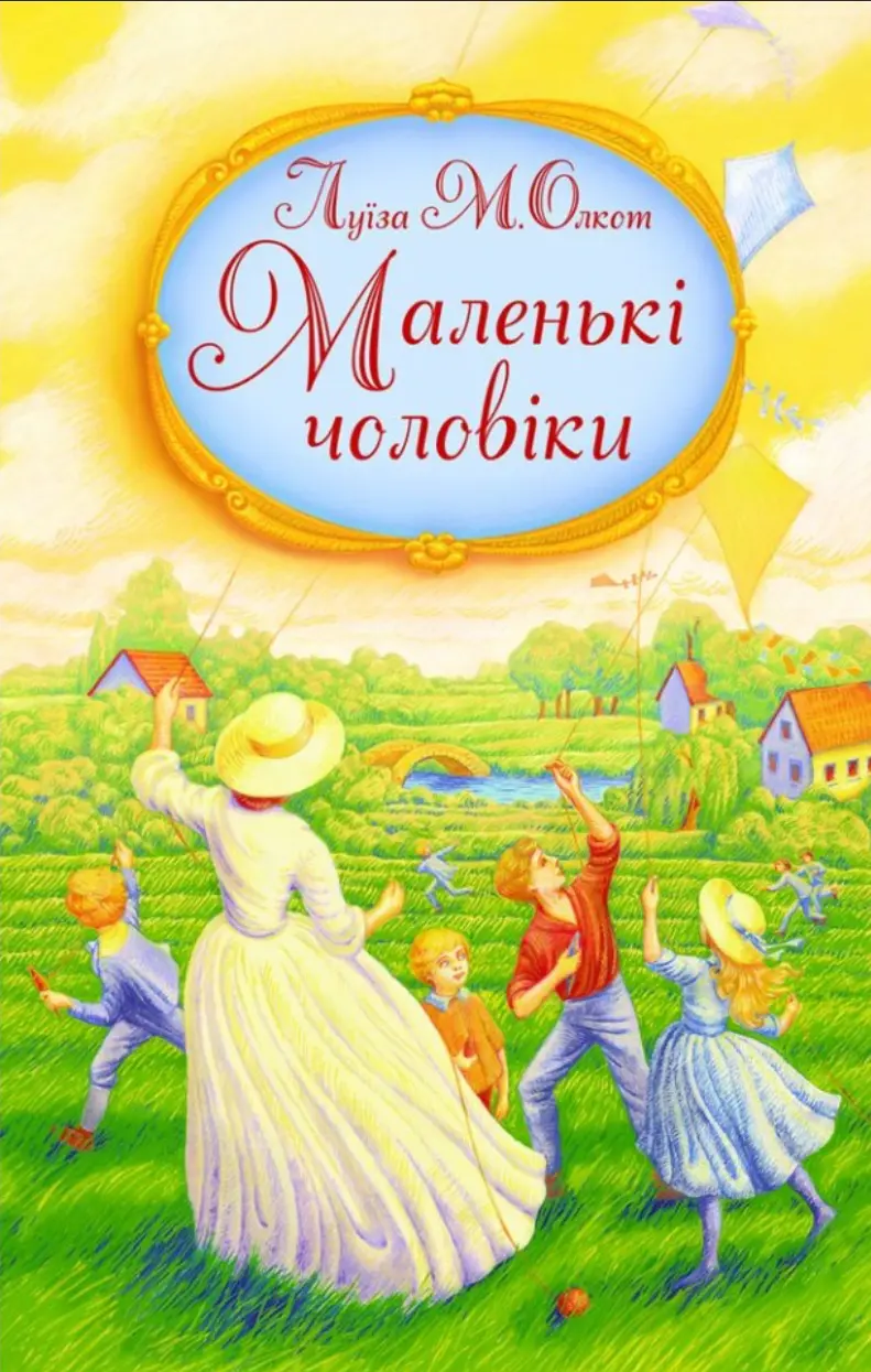Обкладника "Маленькі чоловіки" Обкладинка "Маленькі чоловіки"