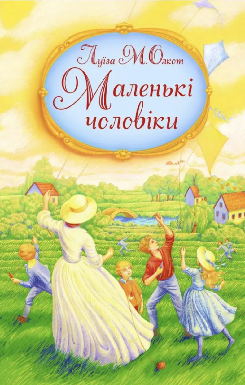 Маленькі чоловіки