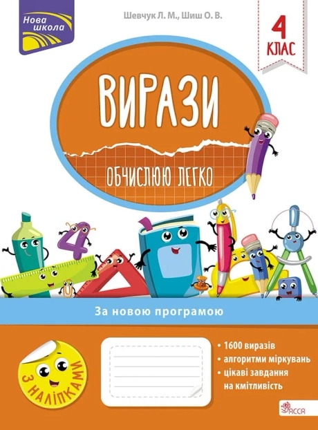 Вирази. Обчислюю легко. 4 клас + наліпки!
