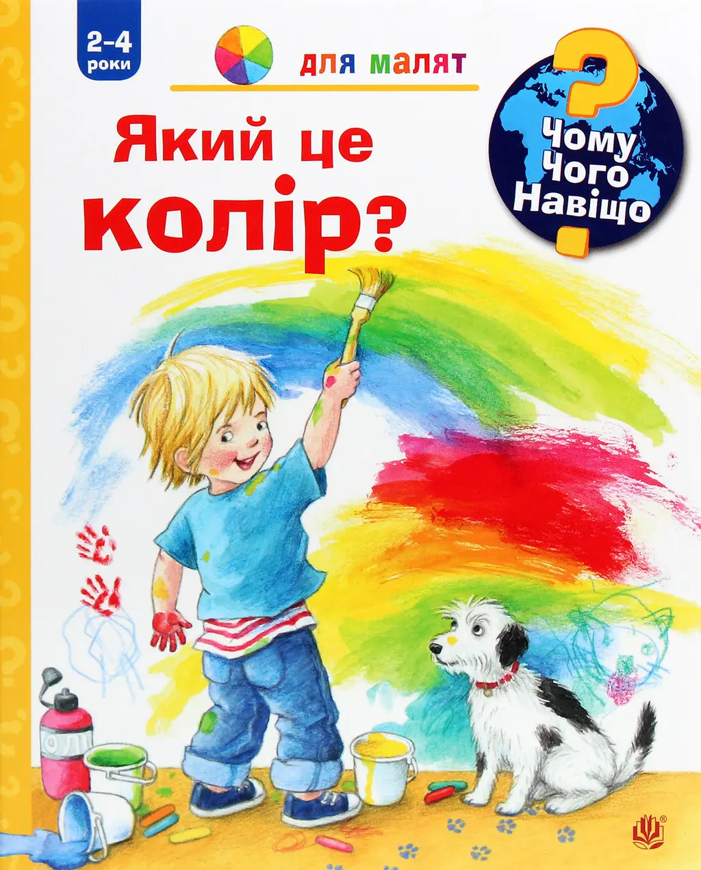 Обкладника "Чому? Чого? Навіщо? Який це колір?" Обкладинка "Чому? Чого? Навіщо? Який це колір?"